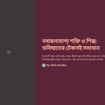 1imz_ নবায়নযোগ্য শক্তি কি এবং কেন এটি গুরুত্বপূর্ণ?